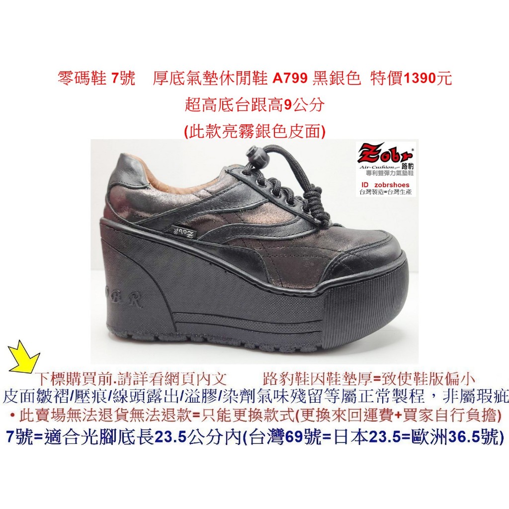 零碼鞋 7號 Zobr 路豹 牛皮厚底氣墊休閒鞋 A799 黑銀色 (超高底台9CM) 特價1390元A系列