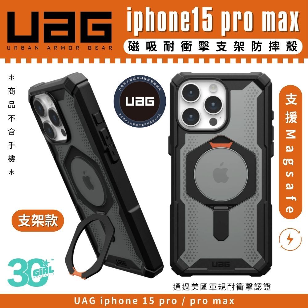 UAG 耐衝擊 支架 保護殼 防摔殼 手機殼 MagSafe 適 iphone 15 pro max