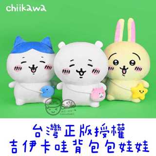 😉吉伊卡哇揹包款娃娃 6吋12吋16吋 揹包包 正版授權 大娃娃 小可愛 烏薩奇兔兔 哈契瓦樂小八貓 Chiikawa