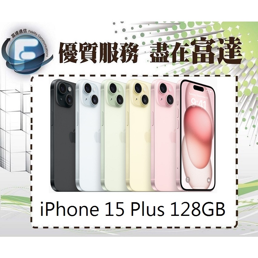 台南『富達通信』Apple iPhone15 Plus 128GB 6.7吋/A16仿生晶片【門市自取價】