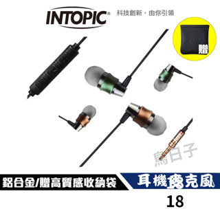 【現貨】有線耳機 耳機麥克風 入耳式 鋁合金 線控耳機 麥克風 3D立體聲 通話 Intopic JAZZ-I112