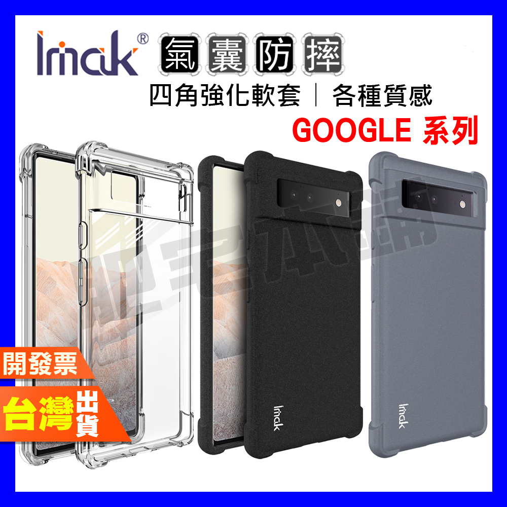 IMAK Google Pixel 8A 8 Pro 8 7A 7 6 5 4A 4XL 防摔殼 手機殼 保護殼 氣囊版