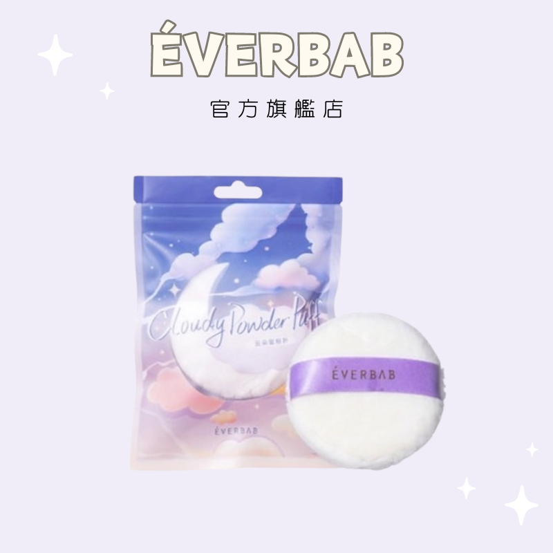 【EVERBAB 艾蓓拉】雲朵蜜粉撲 日本立絨 蓬鬆輕糯 均勻釋放 75mm