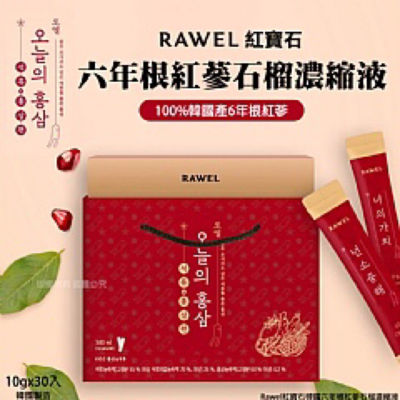 Rawel紅寶石韓國六年根紅蔘石榴濃縮液10gx30(單盒)