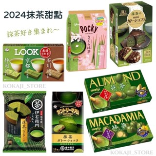 ♥預購♥日本 2024 抹茶零食系列 樂天酥脆派 抹茶提拉米蘇 波路夢 北日本 帆船 濃厚抹茶 bourbon