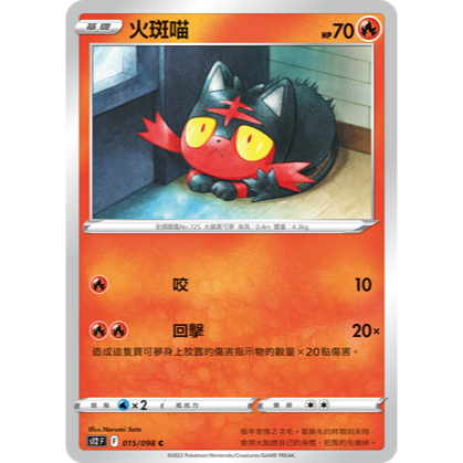 PTCG 火斑喵 S12 015/098 C中文版 寶可夢集換式卡牌遊戲