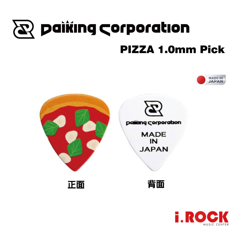 Daiking  披薩 PIZZA PICK 日本製 1.0mm  匹克 彈片【i.ROCK 愛樂客樂器】