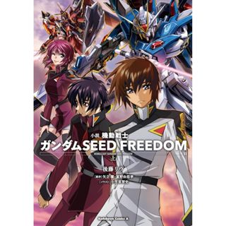 [TP小屋] (全新現貨) 日文小說 劇場版 機動戰士 鋼彈 SEED FREEDOM 上 9784041145678