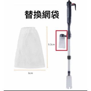 楊媽媽水族【專用替換網袋】1入●魚缸換水清潔/方便快速●電池/插電(魚缸虹吸管換水器電動虹吸管電動換水器電動虹吸管)