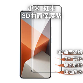小米 3D 曲面螢幕保護貼 9H 玻璃貼 紅米 Note 13 Pro+／13 Ultra／13 Lite／12／11