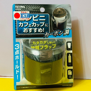瘋狂小舖-【W859】 日本精品 SEIWA 冷氣孔飲料架-碳纖/銀 冷氣口夾式飲料架 杯架 1入 W-859