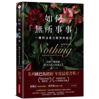 ［957B-42］如何「無所事事」：一種對注意力經濟的抵抗 How to Do Nothing: