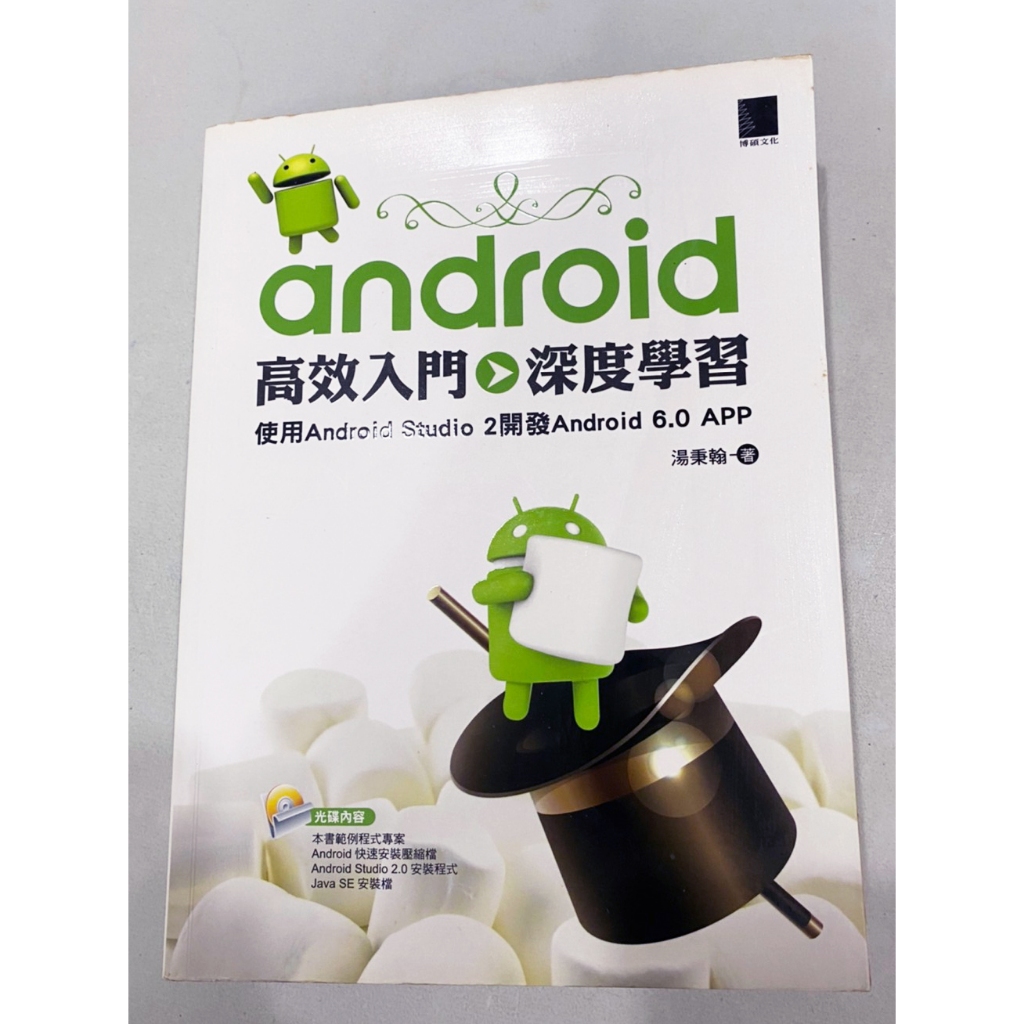 ~出清小屋~現貨 原價650 android 高效入門 深度學習 書本 教學書 APP開發 資料庫 附CD