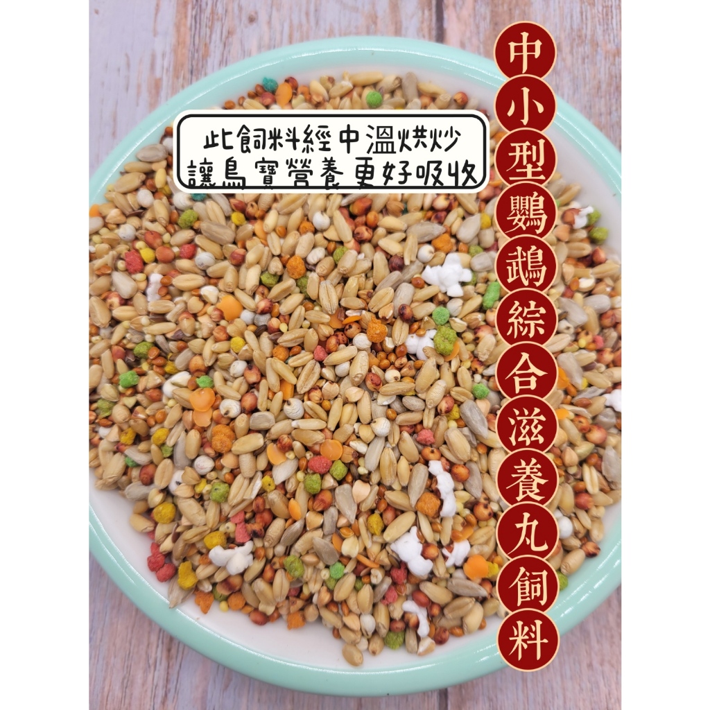 中小型鸚鵡無殼綜合滋養丸飼料/1斤67元/熟化飼料適合：金太陽、和尚、小太陽、玄鳳等體型鸚鵡飼料