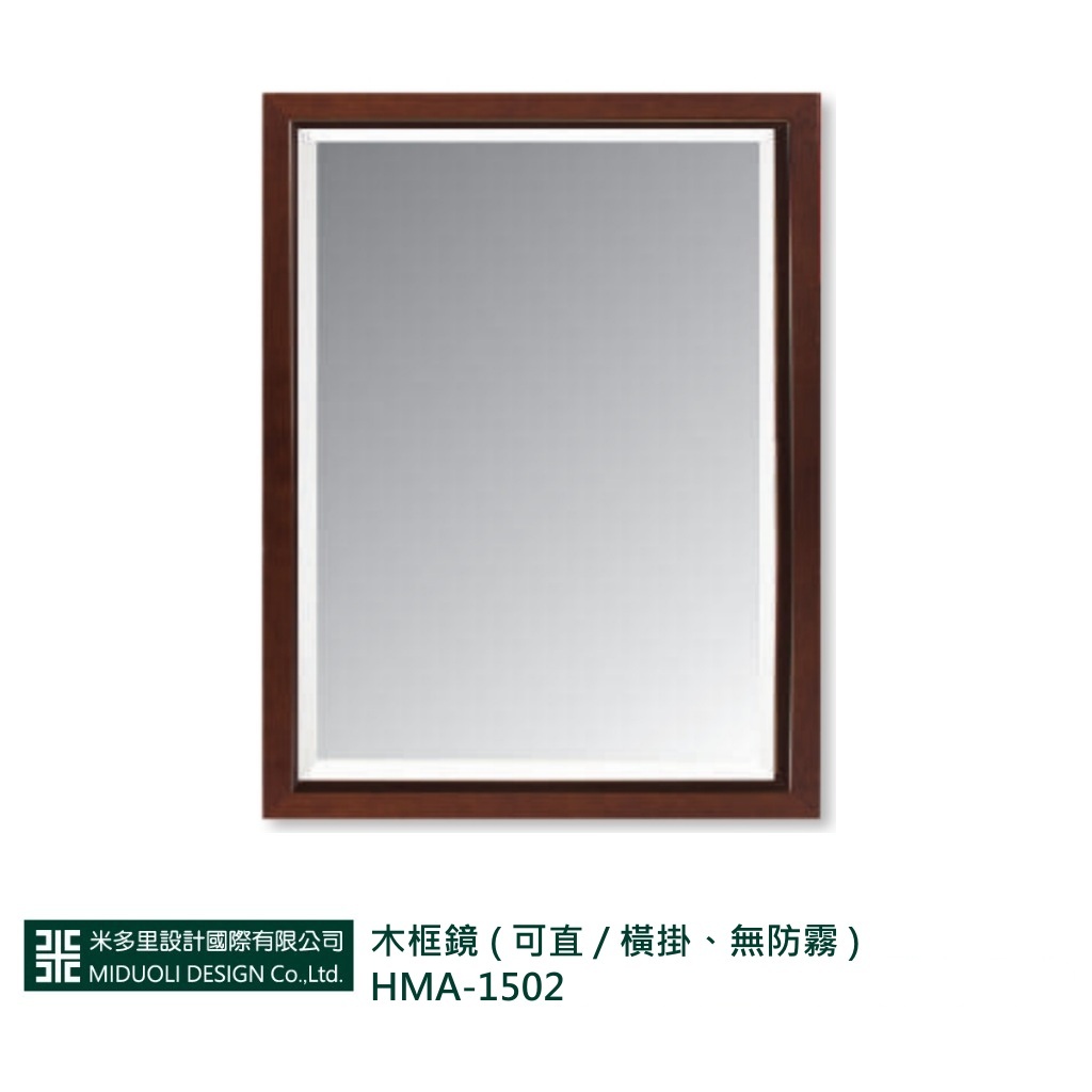 【米多里】木框鏡 ( 可直 / 橫掛、無防霧 ) HMA-1502