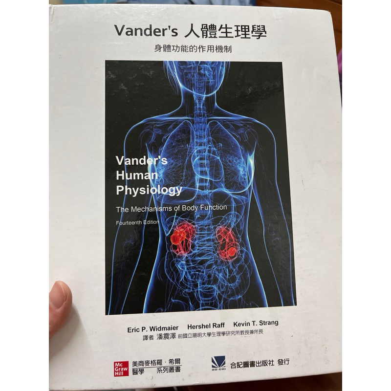 Vander’s人體生理學