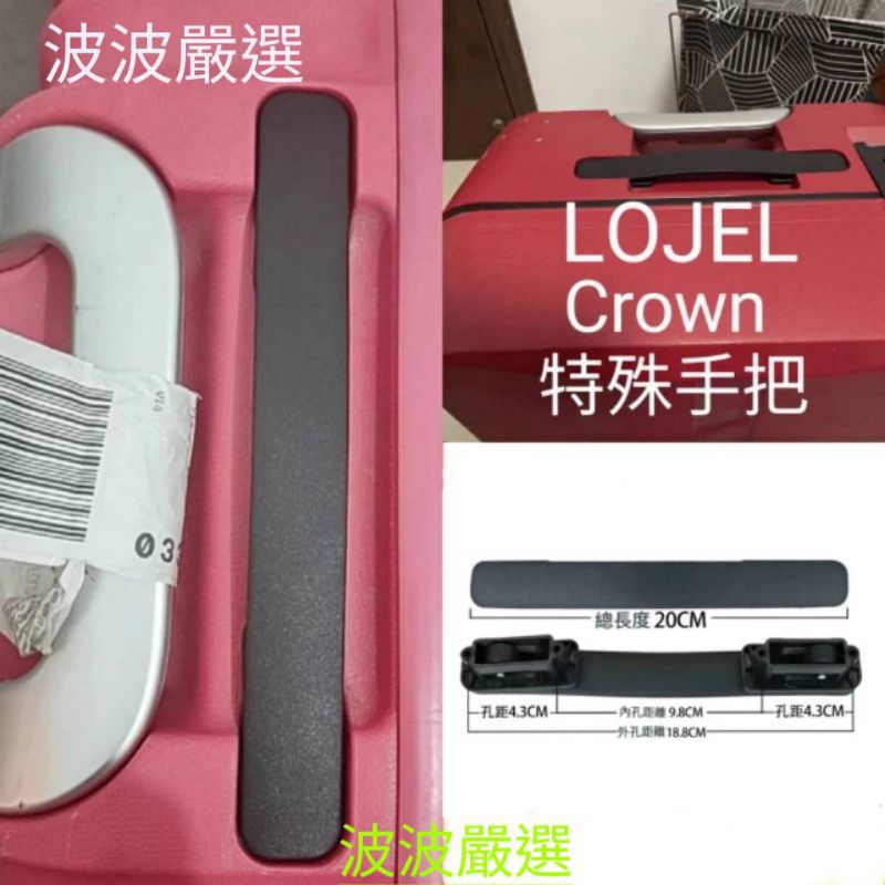 行李箱手把  LOJEL,Crown,特殊手把 各大品牌行李箱把手  行李箱維修  嚴選耐重. 耐用把手  (現貨)