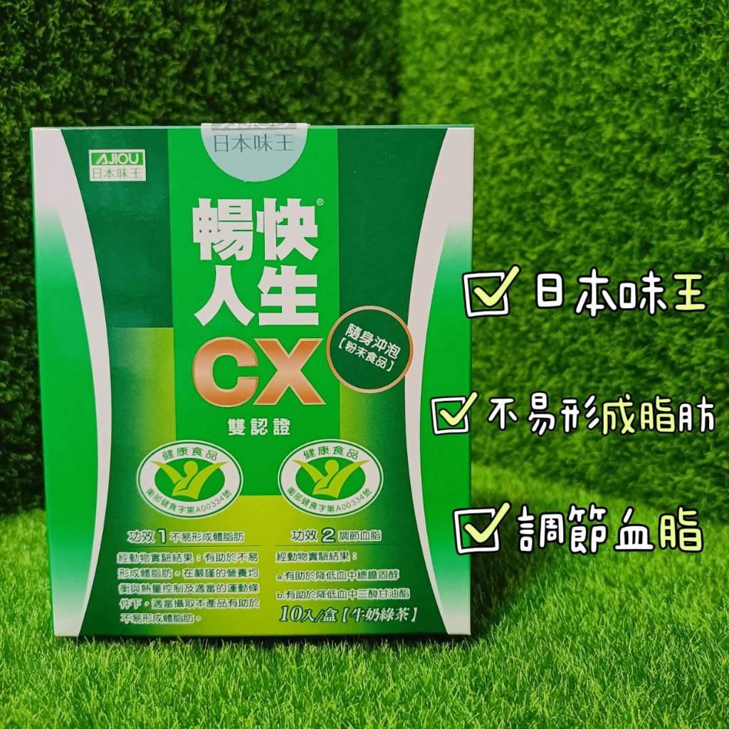 【賣平價衝評價】日本味王 暢快人生雙認證CX調節血脂沖泡飲牛奶綠茶10包/盒