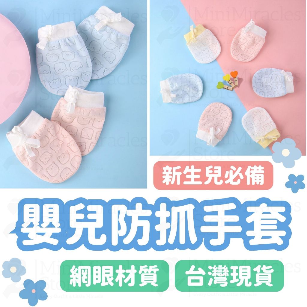 新生兒出院必備🔥新生兒手套 防抓手套 透氣手套 純棉手套 網眼手套 綁帶手套 嬰兒護手 寶寶 嬰兒用品 嬰兒手套防抓