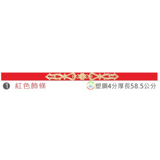 新產品 輕鋼架專用 骨架 專用飾條 紅色飾條