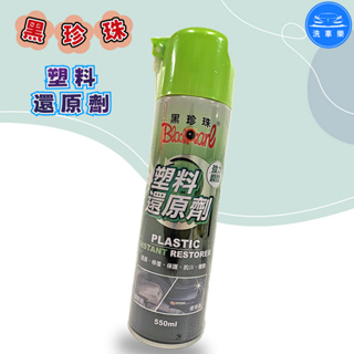 【洗車樂】黑珍珠 塑料還原劑 550ml 塑膠還原劑 龜裂 白化 老化 塑料 塑膠保養