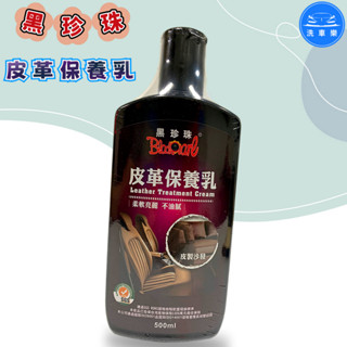 【洗車樂】黑珍珠 皮革保養乳 500ml 皮革乳液 皮革油 真皮乳