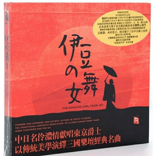 伊豆的舞女 CD 純銀版 限量進口 音響論壇劉漢盛先生「總編私房軟體」推薦！