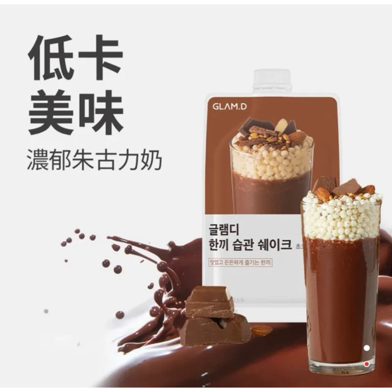 現貨 - Glam.D BIO 韓國超夯代餐 可口輕盈奶昔 巧克力味