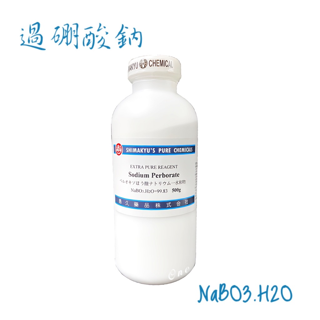 島久試藥 過硼酸鈉 高硼酸鈉 PBS Sodium Perborate 500g 含稅