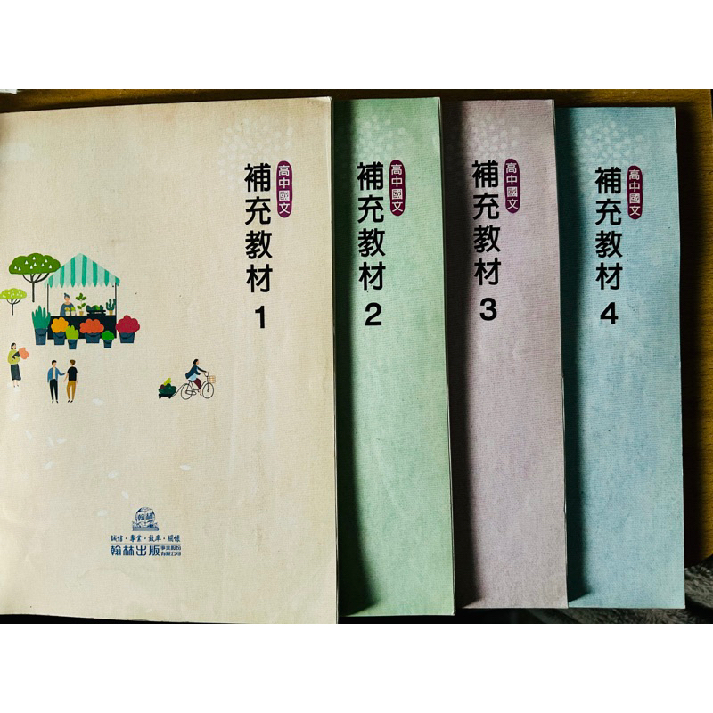 高中國文翰林版補充教材1-4冊