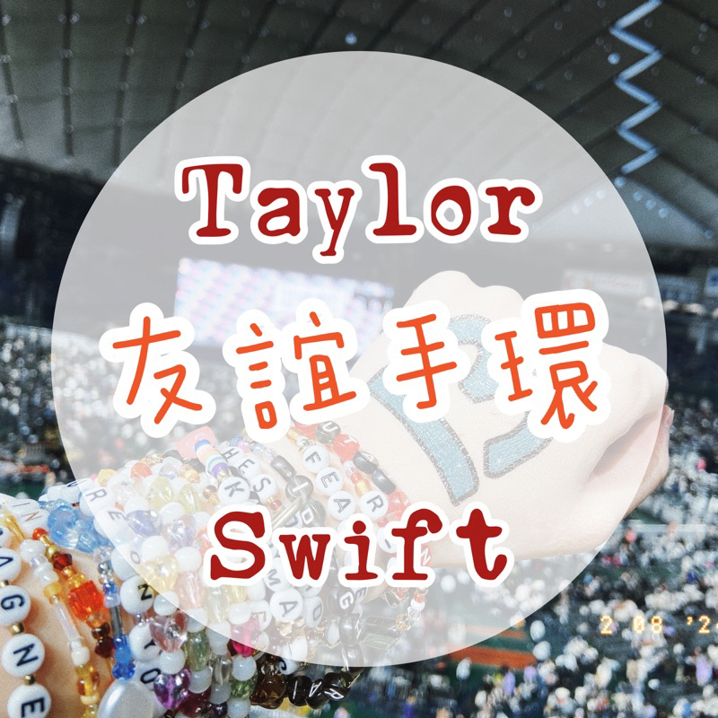 泰勒絲 💕友誼手環✨Taylor Swift 手鍊 演唱會 半客製 eras 串珠