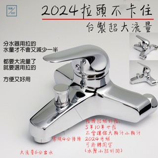 《雅灣》臺製 47芯 沐浴水龍頭 淋浴水龍頭 T809