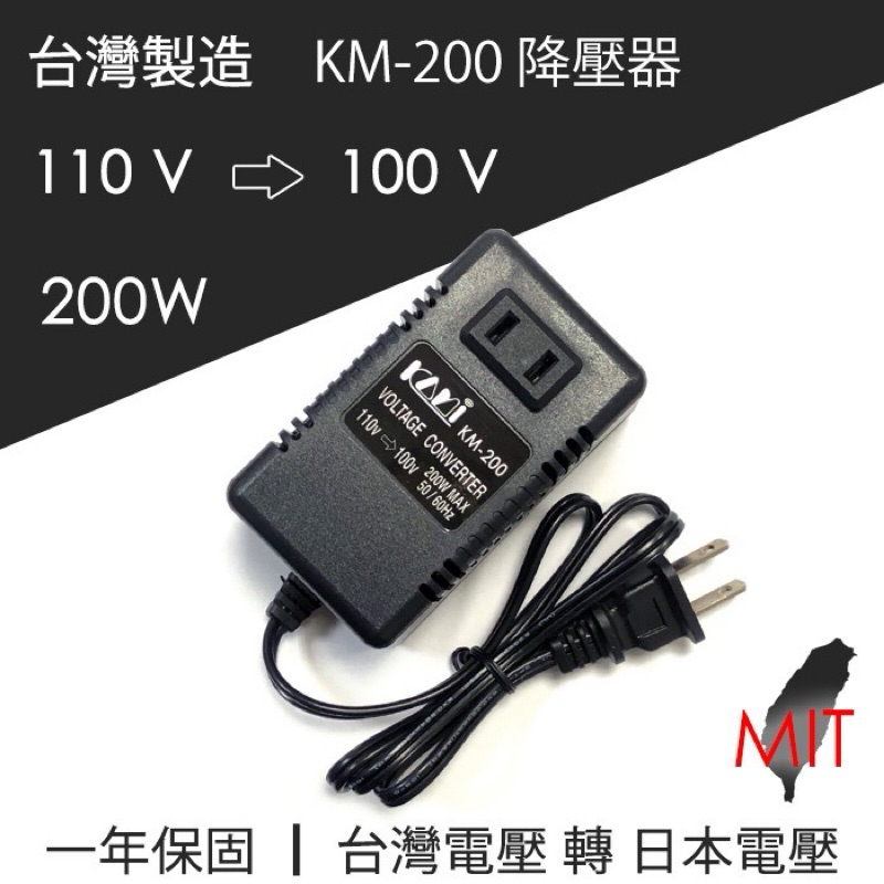 MIT 台灣製 110V 轉 100V 200W 降壓器 變壓器 整流變壓器 電源轉接器 穩壓器 適用於日本電器 全新