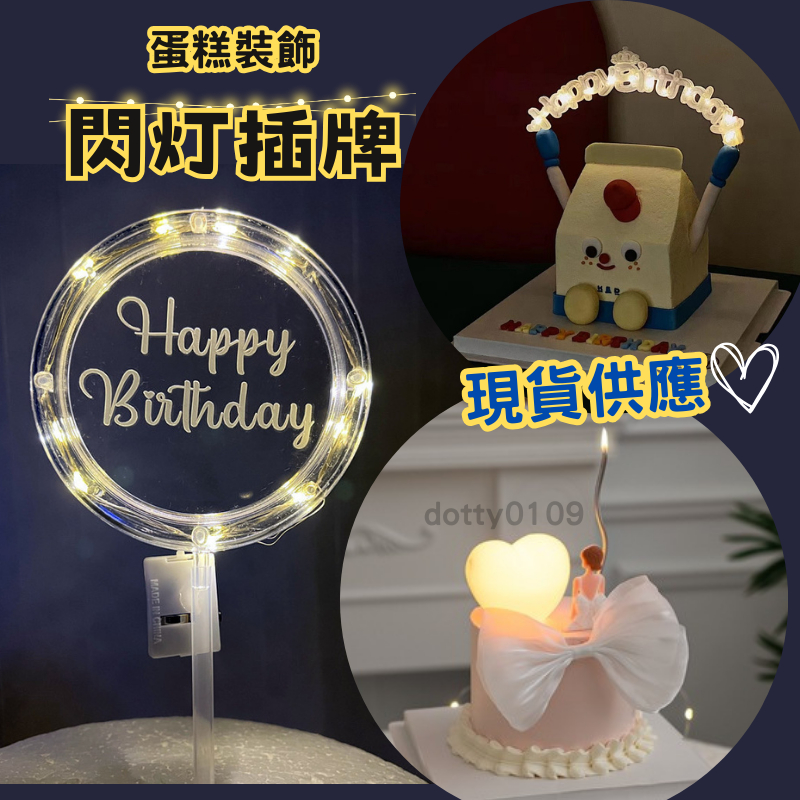 現貨當天寄『LED發光生日快樂插牌』生日佈置 慶生派對 蛋糕裝飾 周歲收涎