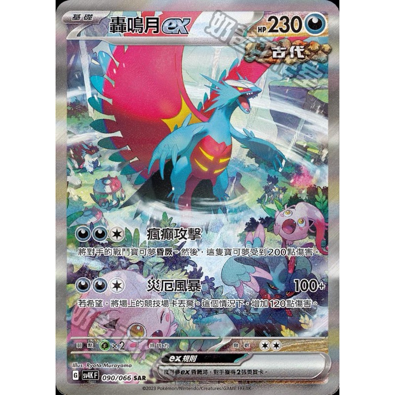 轟鳴月ex SAR (090/066) 中文寶可夢/PTCG/古代寶可夢/異圖