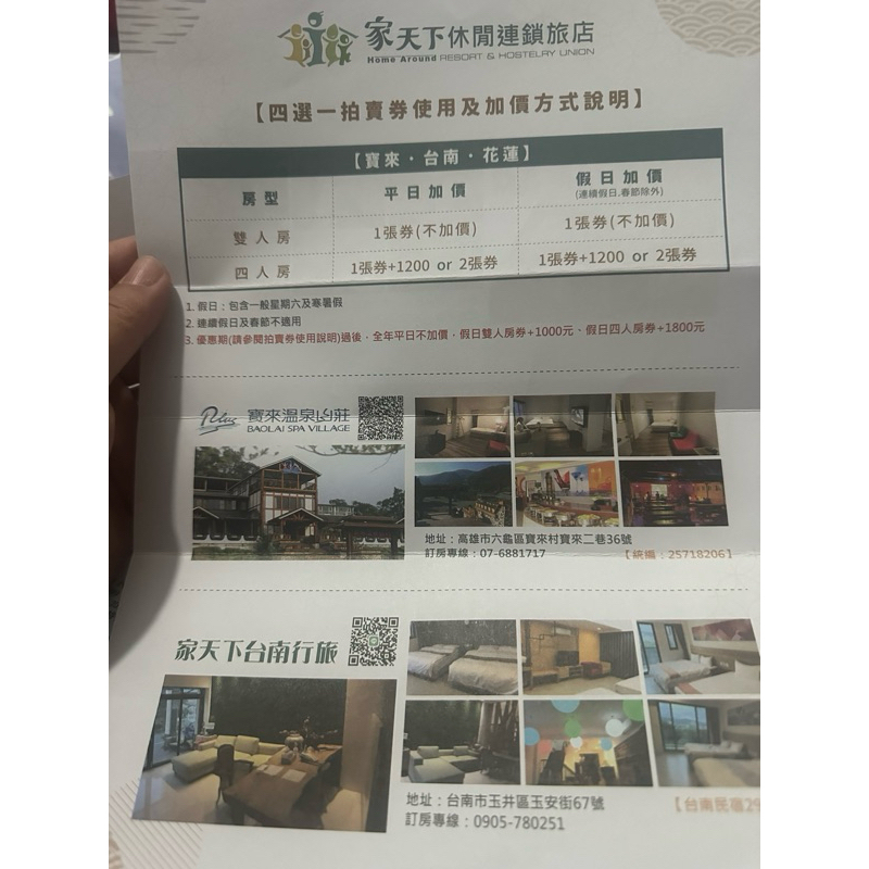 家天下旅店住宿券 2張 --無使用期限 四選一(台南／花蓮／高雄／墾丁)，兩大一小雙人房一晚含早餐，寒暑假/假日不加價