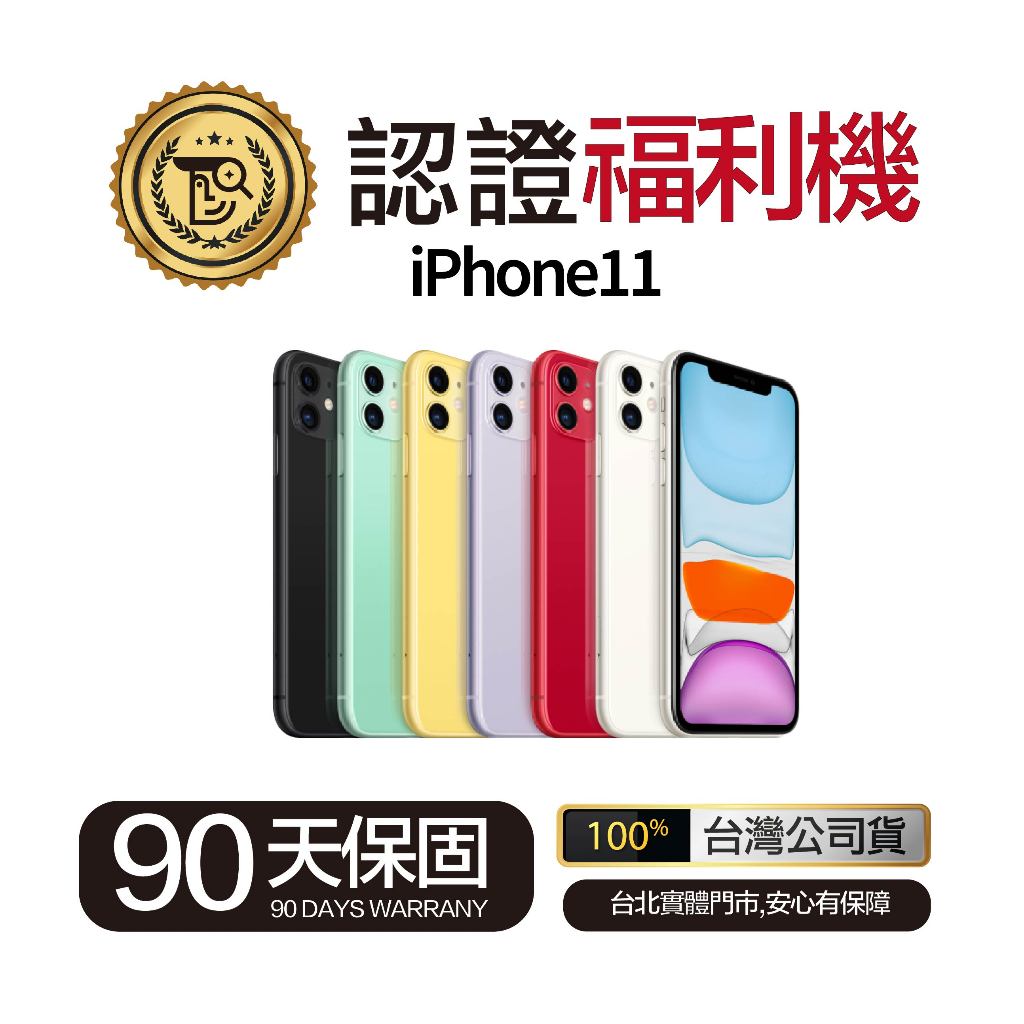 🔥現貨🔥【佛斯特先生】iPhone11 64/128/256G 台灣公司貨 iphone11 保固90天 台北實體門市