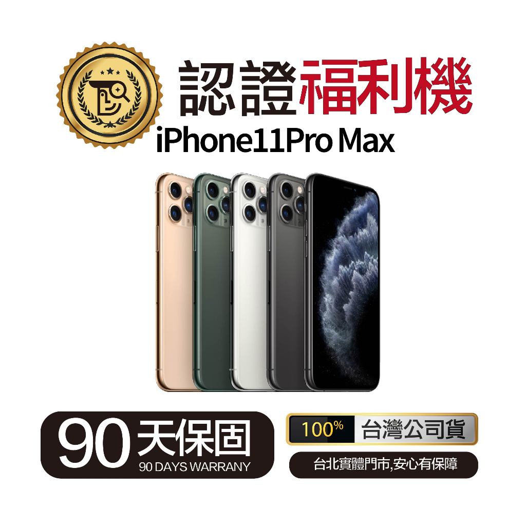 🔥現貨🔥【佛斯特先生】iPhone11Pro Max 64G/256G/512G 外觀近全新 台灣公司貨 90天保固