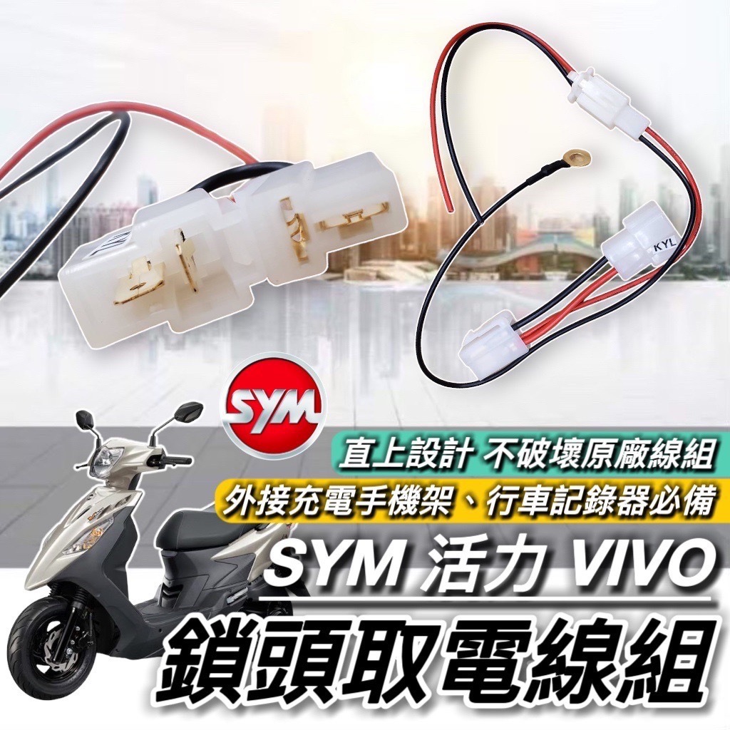 【現貨🔥免破壞 直上】SYM 活力 VIVO 125 取電線 三陽 活力125 取電器線組 電源線 鎖頭線組 充電線