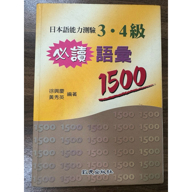 【小太陽】日本語能力測驗3.4級必讀語彙1500(50K) 2006&lt;致良&gt;