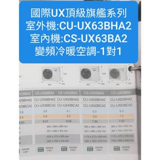國際冷氣UX系列冷暖CS-UX63BA2/CU-UX63BHA2(配合新建案有團購優惠價不含安裝下單前請確定是否有貨)