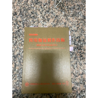 ［二手］實用麵包製作技術