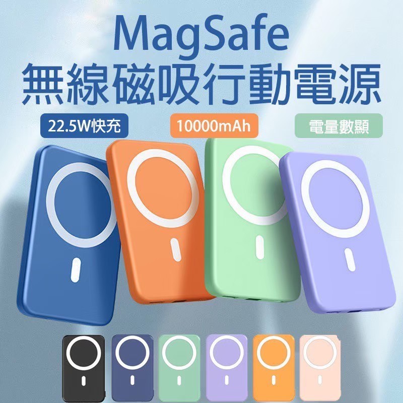 台灣現貨 MagSafe 無線行動電源 磁吸行動電源 iphone1413無線快充 22.5W快充10000豪安大容量