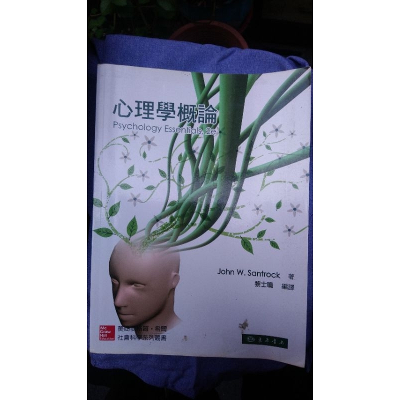 心理學概論 Psychology Essentials 2e John W. Santrock 東華書局 黎士鳴