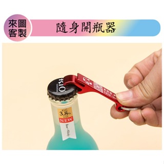 開瓶器開罐器隨身攜帶迷你型附在鑰匙圈可印logo