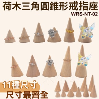 【木依草】荷木三角圓錐形戒指座 戒指臺/飾品架/展示架/展示盤/珠寶展示/展示臺/木質展示 拍照道具 WRS-NT-02