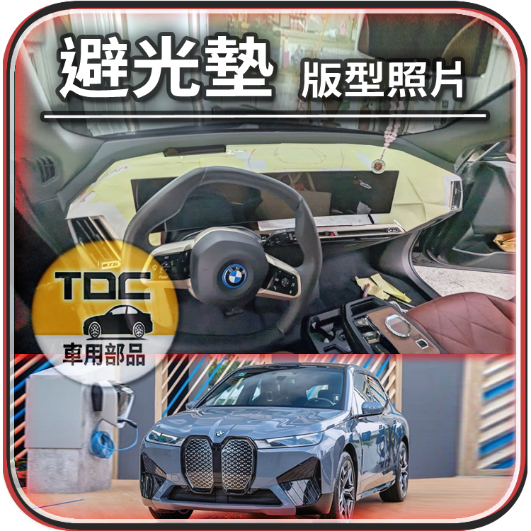 TDC📢⭐有照片⭐麂皮,皮革,iX,i20,純電休旅,M60,SUV,BMW,寶馬,避光墊,遮光墊,儀錶板