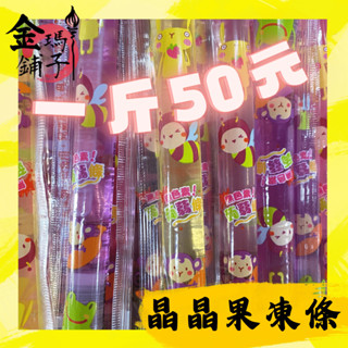 【優惠區】【JIN JIN 晶晶】條狀果凍 水果果凍 草莓🍓鳳梨🍍葡萄🍇荔枝🎊蒟蒻條 隨機出貨 一斤50元