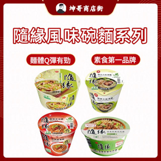 味丹 隨緣 泡麵 麻辣燙 鮮蔬百匯素 椎茸湯麵 ｜坤哥商店街