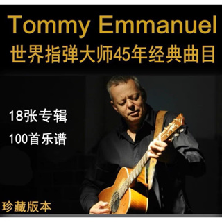 電子曲譜 Tommy Emmanuel 世界指彈大師 18張專輯 吉他 指彈 fingerstyle 樂譜